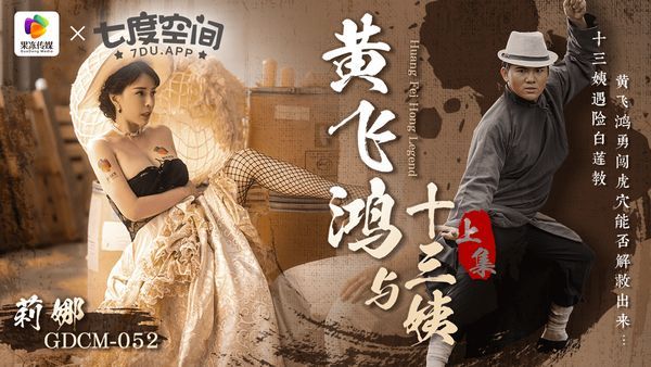 【果冻传媒】黄飞鸿与十三姨-上集/GDCM-052