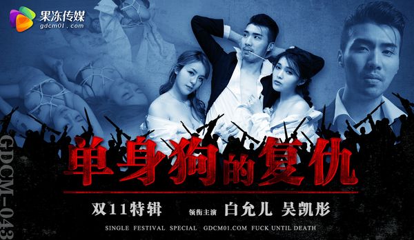 【果冻传媒】双11特辑-单身狗的复仇/ GDCM-043