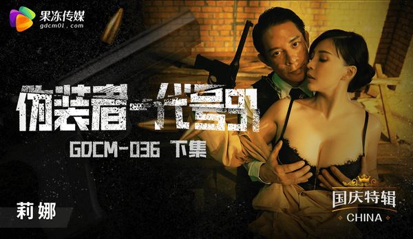 【果冻传媒】 国庆档特辑-伪装者代号91-下集/ GDCM-036