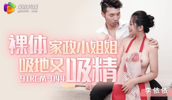 【果冻传媒】裸体家政小姐姐吸地又吸精/ 91KCM-044