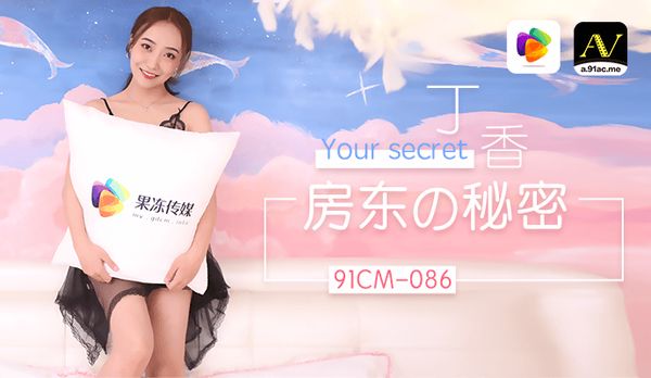 【果冻传媒】《房东的秘密》约炮到房东，免房租免玩乐