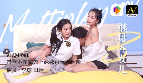 【果冻传媒】《继母与女儿 三》爸爸不在家先上妹妹再玩弄母亲