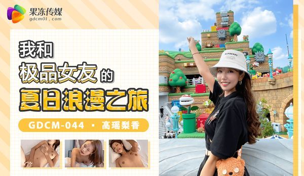 【果冻传媒】我和极品女优的夏日浪漫之旅/ GDCM-044