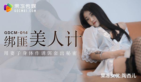 【果冻传媒】绑匪美人计 / GDCM-014 / 陶杏儿