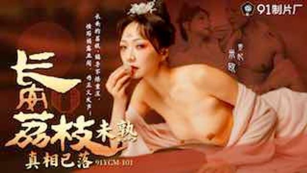 【91传媒】91YCM-101《长安荔枝未熟·真相已落》
