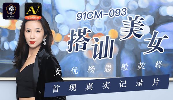 【91传媒】《搭讪美女》女优杨思敏荧幕首现真实记录片