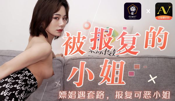 【91传媒】《被报复的小姐》嫖娼遇套路，报复可恶小姐