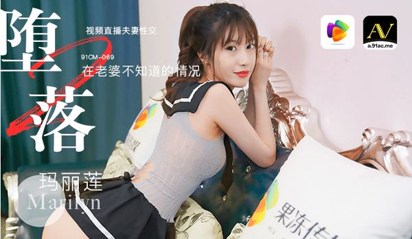 【91传媒】《堕落人妻 二 直播》在老婆不知道的情况，视频直播夫妻性交