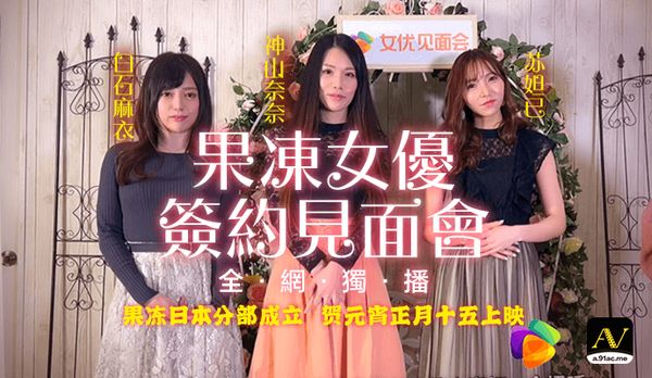【91传媒】《果冻女优签约见面会》果冻日本分部成立 贺元宵正月十五上映