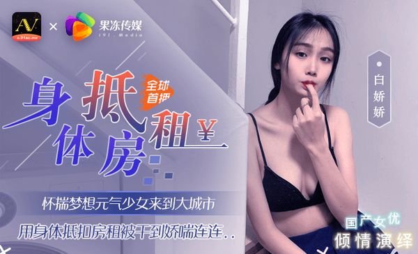 【91传媒】《身体抵房租》元气少女来到大城市，用身体抵扣房租被干到娇喘连
