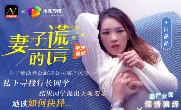 【91传媒】《妻子的谎言》兄弟援助，只是为了强迫我老婆