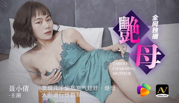 【91传媒】《艳母》发现儿子偷插充气娃娃，继母大胆进行性教育