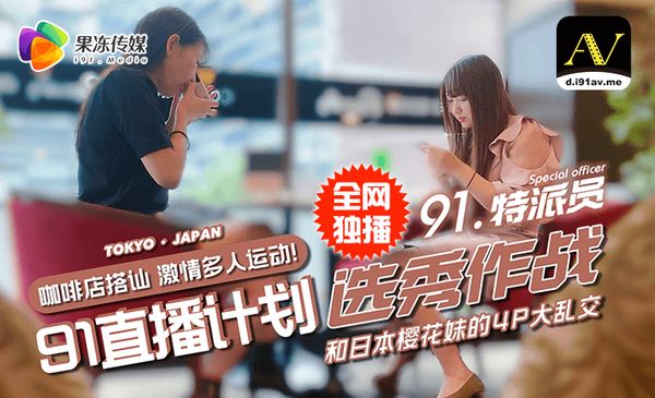 【91传媒】《91特派员之街头搭讪》 街头搭讪2位美女，没想意外成就一场4P大战！