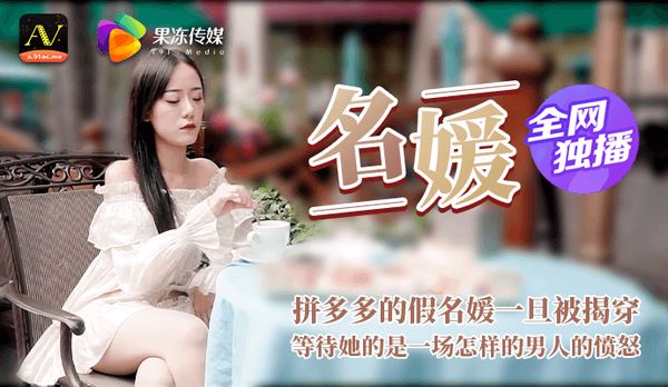 【91传媒】《名媛》拼富吊凯子被识破，等待她该是怎样的结局？