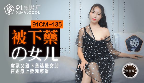 【91传媒】《被下药的女儿》