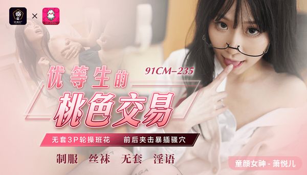 【91传媒】优等生的桃色交易 / 91CM-235 / 萧悦儿