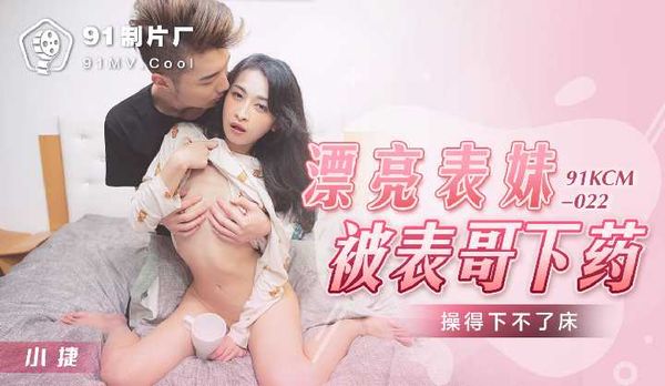 【91传媒】漂亮表妹被表哥下药操得下不了床 / 91KCM-022
