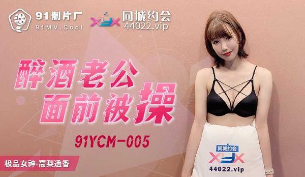 【91传媒】醉酒老公面前被操 / 91YCM-005