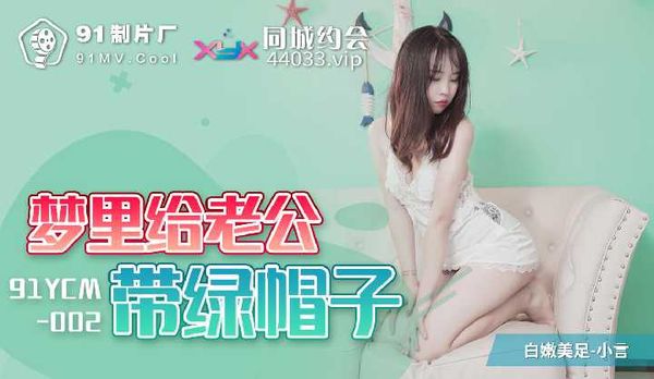 【91传媒】梦里给老公戴绿帽子 / 91YCM-002