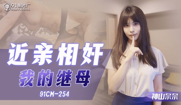【91传媒】近亲相奸-我的继母 / 91CM-254「91制片厂