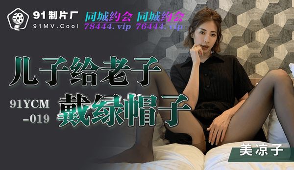【91传媒】儿子给老子戴绿帽子 / 91YCM-019