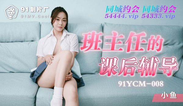 【91传媒】班主任的课后辅导 / 91YCM-008