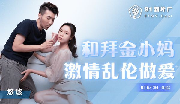 【91传媒】和拜金小妈激情乱伦做爱/ 91KCM-042