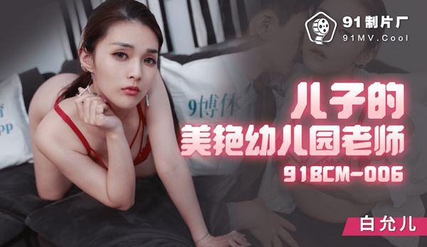 【91传媒】儿子的美颜幼儿园老师/ 91BCM-006「91制片厂」
