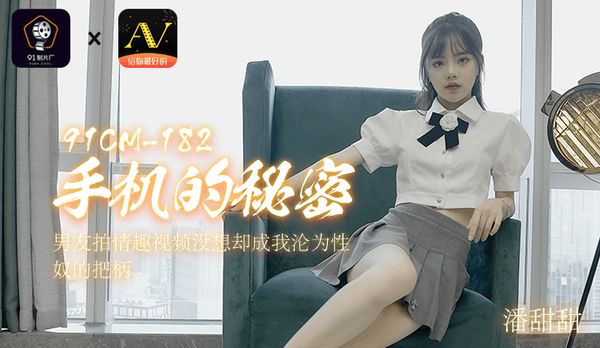 【91传媒】《手机的秘密》男友拍情趣视频没想却成我沦为性奴的把柄
