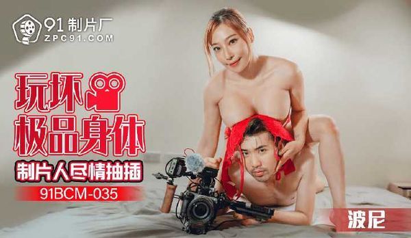 【91传媒】玩坏极品身体制片人尽情抽插