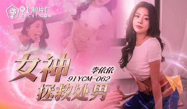 【91传媒】女神拯救处男/91YCM-062