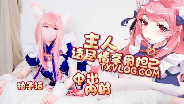 【糖心vlog】妲己篇 主人請盡情享用妲己 柚子貓