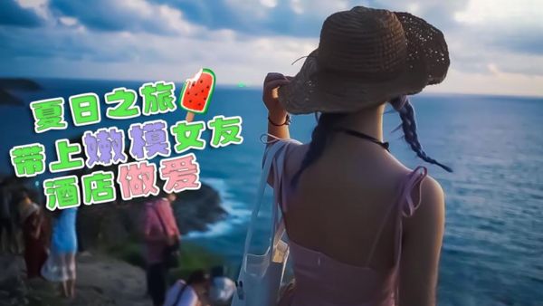 【糖心vlog】夏日之旅 带上嫩模女友酒店做爱