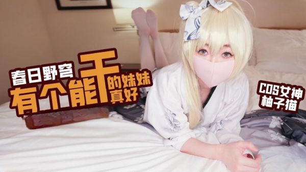 【糖心vlog】cos春日野穹 有一个能干的妹妹真好