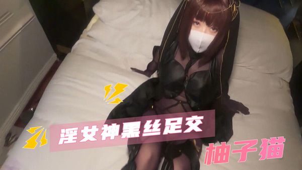 【糖心vlog】淫女神黑丝足交 柚子猫