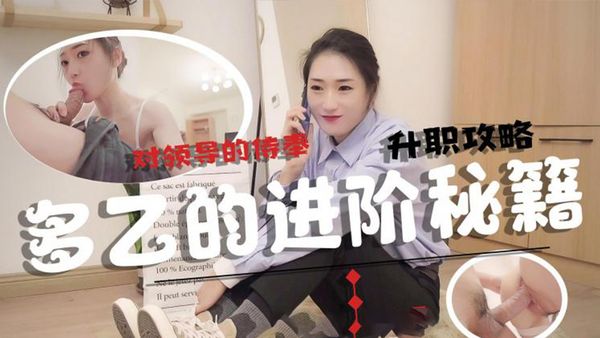 【糖心vlog】升职攻略 多乙的进阶秘籍