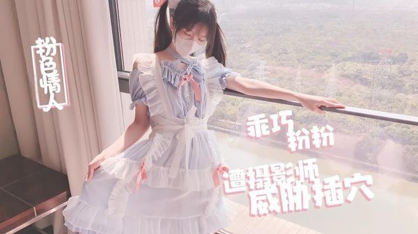 【糖心vlog】摄影师的潜规则淫乱射击-粉色情人