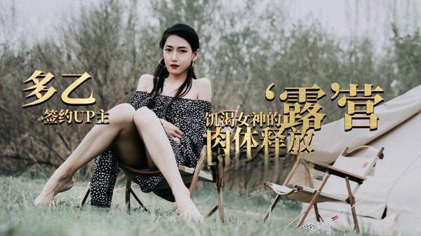 【糖心vlog】露营奇遇 饥渴女神的肉体释放-多乙