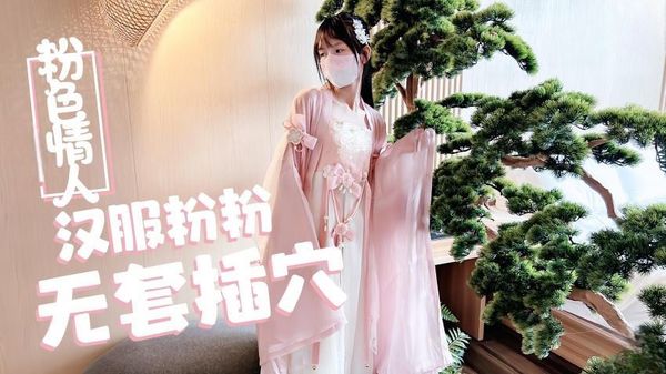 【糖心vlog】汉服粉粉无套插穴-粉色情人