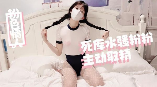 【糖心vlog】死库水骚粉粉主动取精-粉色情人