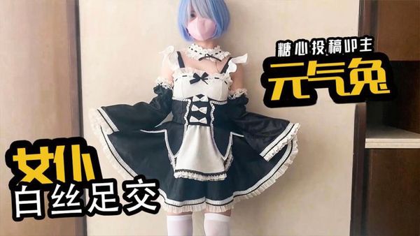 【糖心vlog】女仆白丝足交-元气兔