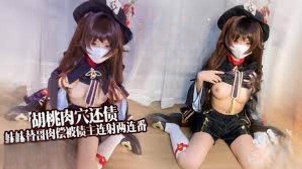 【糖心vlog】淫穴还债 胡桃妹妹替哥肉偿还债 连射两连番