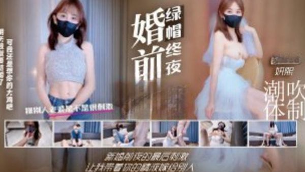 【糖心vlog】婚前绿帽终夜新婚前夜的最后刺激让我带着你的精液嫁给别人