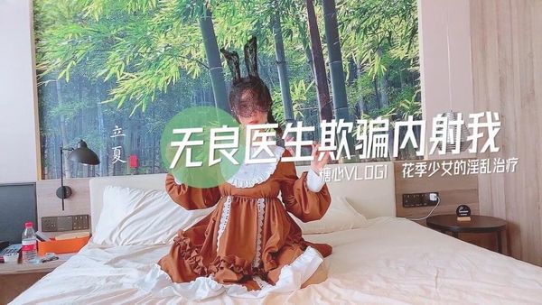 【糖心vlog】無良醫生的內射治療方案