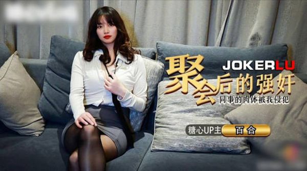 【糖心vlog】聚会后的同事的嫩穴被我侵犯