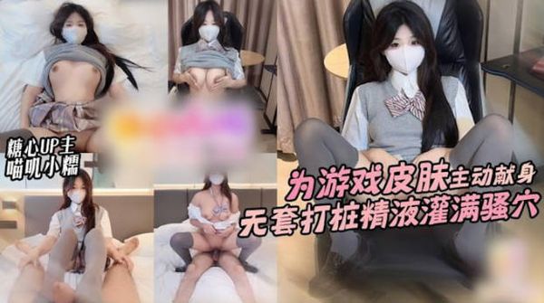 【糖心vlog】肉体勾引 为游戏皮肤主动献身网友 无套打桩精液灌满骚穴