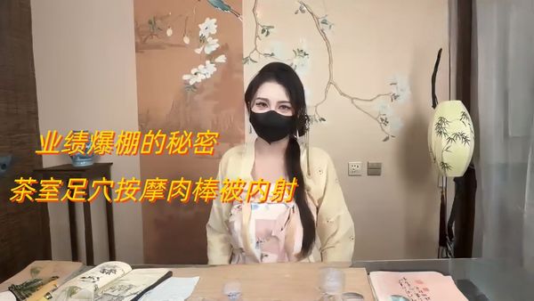 【糖心vlog】业绩爆棚的秘密 茶室足穴按摩肉棒被内射 换装后继续榨精中出