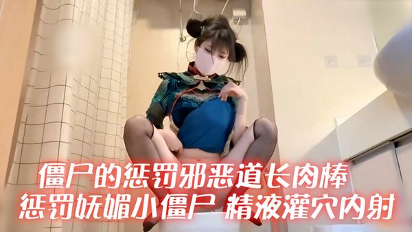 【糖心vlog】僵尸的惩罚邪恶道长肉棒惩罚妩媚小僵尸