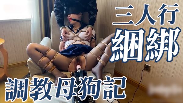 【糖心vlog】三人行捆绑调教母狗记