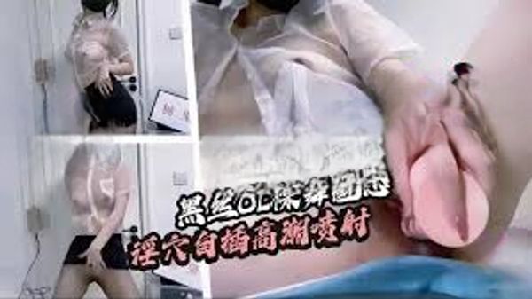 【糖心vlog】【黑丝OL】裸舞魅惑 超粗肉棒自插 高潮喷射 白浆四溢